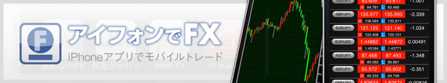 iPhoneでFX