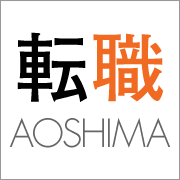 転職AOSHIMA