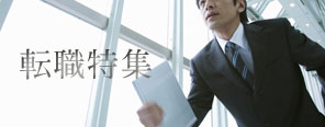 転職特集