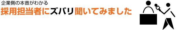 企業側の本音がわかる|採用担当者にズバリ聞いてみました