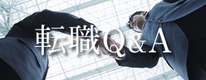 転職Q＆A