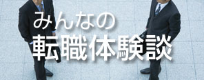 みんなの転職体験談