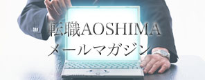 転職AOSHIMAのメールマガジン